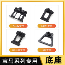Suitable for BMW new 5 Series 3 Series 1 Series X1X2X3X4 car mobile phone holder special base accessories change decoration