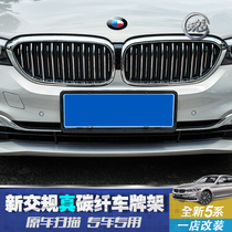 18-19 BMW new 5 series license plate holder 525Li528Li530Li540LiG38 modified carbon fiber pattern license plate