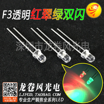 F3 red and green double flash 3mm red emerald green two-color red and green alternating flash high-brightness LED light emitting diode