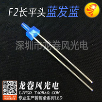 F2 long flat head blue hair blue pagoda type 2mm high flat head blue light High bright blue led lamp beads indicator light