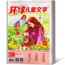 (Clearance 1 yuan 1 book)3 packaged Yilin Global Childrens Literature magazine 14 years Random Yilin Fairy tale Yilin Zhuyin edition Yilin Junior edition Previous issue A total of 3 primary school Junior High School expired journal Primary School