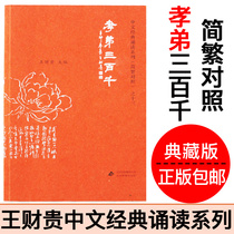 Genuine filial piety three hundred thousand characters phonetic version simplified and traditional comparison Collection version love reading Ji Qian Wang Caigui classic Chinese classic reading