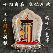 Colored silver-plated ten-phase free three-dimensional car stickers Buddhist three-dimensional metal paint stickers driving safe bond