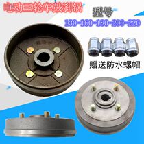 Electric tricycle accessories brake basin brake hub drum brake pan 130160180200220 brake pan