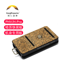 kangrinpoche Gangrinpozi PHV H-Pro Hassa V H series camera special fast board