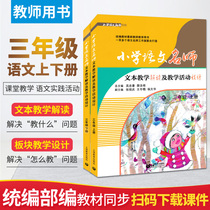  Primary school Chinese teacher text teaching interpretation Teaching activity design Third grade upper and lower volumes a full set of 2 volumes department editor teaching version Unified edition Teacher book teacher synchronous teaching design lesson plan Lesson preparation and lesson teaching