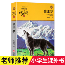 Wolf King Dream Shen Shixi Animal Novel Upgrade Full Version Full version 6-7-10-12-15-year-old childrens literature three four five six grade primary school students extracurricular books childrens literature stories best-selling books