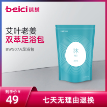 (Shop welfare)Beici foot bath bag foot bath bag Aiye wormwood ginger 10g*15 sachets