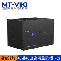 Maito dimension moment hybrid matrix 40 in 40 out HD network monitoring digital analog hybrid plug host switcher