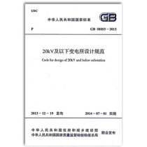 Spot GB50053-2013 20kV and below substation design specifications implemented on July 1 2014