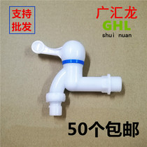 ABS plastic tap washing machine tap white glue tap ground drag pool laundry pool tap into the wall tap
