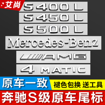 Mercedes-Benz S-Class tail label S500L S450L S400L S350L four-wheel drive logo word label change decoration