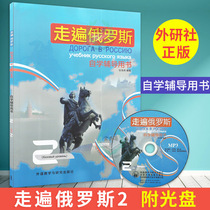 External Research Society Genuine travel to Russia Self-study Tutoring with book 2 (attached MP3 disc) Russian introductory self-study teaching materials to go around Russias answer tutoring university Russian language teaching materials Russia