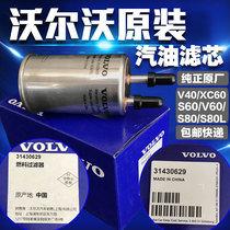 volvo XC60 fuel filter S80L steam filter V40S6080V60 Original original gasoline filter
