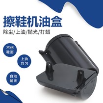 Shoeshine oil box automatic shoe Poling machine oil box oil cup oil box oil box shoeshine shoe polish machine accessories