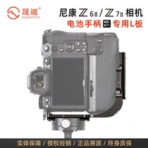 PNL-Z6IIG Nikon Z6II Z7II battery handle MB-N11 special L plate fast plate accessories