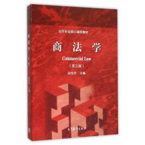 Genuine Commercial Law Third Edition 3rd Edition Zhao Xudong Higher Education Press 9787040439946