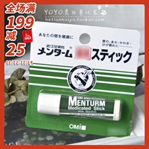 Japan purchased OMI Jinjiang brothers mint lip balm 4G classic moisturizer