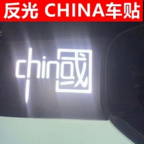 I love Chinese car sticker CHINA car personality motorcycle electric car decoration sticker waterproof laser reflective 7