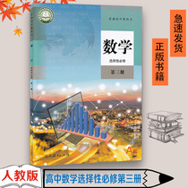 ( Newly revised version ) Positive version 2022 Applicable to the new version of the high school human teaching version of the third edition of the third edition of the People's Education Press Mathematics Selective Textbook of Lesson 33 Textbook High School