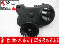 Suitable for Neptune wind leaf cover HS125T-2 Fuxing Blue Gold superstar Suzuki Superman QS150T engine fan