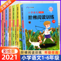 The first grade of second grade grade reading comprehension special training book primary si wu liu nian level grade under the Chinese edition of ladder reading portion series for synchronous workbook reading comprehension intensive training daily practice