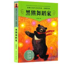  Black Bear Dancer Animal novel King Shen Shixi collection of books Shen Shixi Animal novel single complete collection series Childrens books 7-8-10-12 years old three four five sixth grade extracurricular books genuine