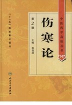 Chinese Medicine Advanced Treatise on Febrile Diseases 2nd Edition_Xiong Manqi 2011 Electronic Version