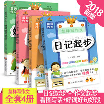Primary school students composition book phonetic version of the first second and third grades look at pictures and write words start diaries good words good sentences good paragraphs Huanggang composition introductory reading guidance materials look at pictures talk and write words training grade one