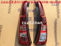 Suitable for Dongfeng Fengxing Jingyi X5 X3 XV rear tail light assembly LED brake bulb reversing light bulb matching