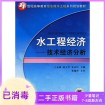 Water Engineering Economy-Technical and Economic Analysis Wang Yongkang Zhao Yuhua Machinery Industry Press