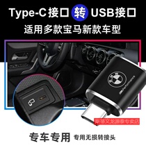 BMW TypeC adapter 3 series of 5 series 7 series X1X2X3X4 data line charging converter USB in-car supplies