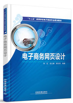 E-commerce web design monograph Li Hongyue Yunkang Fan Dongyan dian zi shang wu wa9787113138882