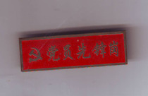 Medal Communist Party Members First Feng Gang Copper Specifications 1 5 * 5 cm