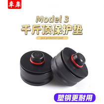 Suitable for tesla tesla model3 Jack chassis protection pad shock-absorbing and anti-scratch rubber pad modification accessories