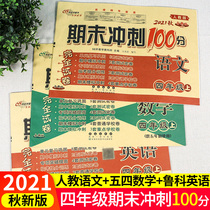 In the autumn of 2021 Qingdao May 4th edition the final sprint 100 points to the fourth grade of primary school the first volume of the Chinese Peoples Education Department the first volume of the test paper 68 famous schools 4 Chinese and mathematics the review of the English version of the unit