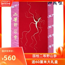 National inspection second-class wild ginseng gift box high-grade fresh wild ginseng dry ginseng Changbai Mountain specialty forest under the mountain ginseng moving powder wine