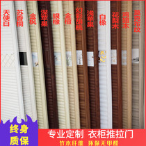Set to make wardrobe door Push Ramen custom set to make bamboo wood fiber shutter wardrobe door titanium magnesium alloy slip door