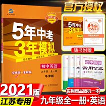 Genuine version 2021 five-year senior high school entrance examination three-year simulation ninth grade full yi ce English Oxford University Press; Yilin edition 5-year senior high school entrance examination 3-year simulation early Sanjiu 9 Grade Grade English Jiangsu junior middle school synchronous Workbook