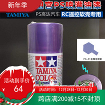 Tamiya PS painting soft shell applicable paint spray can plated metal purple PS51 PS-51 86051