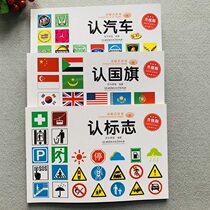 All 3 volumes of baby car car logo recognition logo recognition national flag look at picture car card safety sign puzzle early education
