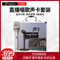 Tianyun live singing sound card mobile phone desktop computer dedicated network red microphone microphone integrated equipment