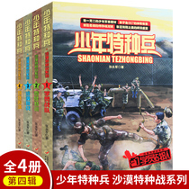 Desert Special Warfare Series Full Set Of 4 Books 8-12 Year Old Special Soldiers School Marine Corps Book Juvenile Military Childrens Literature Fiction Red Sea Action Perimeter Book Elementary School Students Extracurgenics Junior Special Soldiers