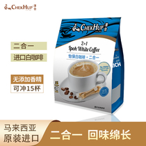 Malaysia imported Zehe Ipoh white coffee sucrose-free two-in-one Zehe instant coffee powder refreshes