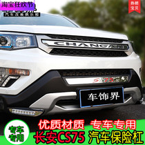 Suitable for 14-16 Changan CS75 bumper Changan CS75 front and rear bumper modification of special front and rear protective bars