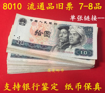 The fourth set of 4th edition RMB 8010 circulation product original ticket 7 old ticket old coin banknote real coin sheet