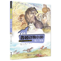 Genuine Wolf Lobo Sidon Animal Novels Complete Works of Chinese Classics Childrens Literature Extracurricular Books Story Books 3 45 6 grade primary school students winter and summer vacation recommended reading 10-12-15 years old junior high school