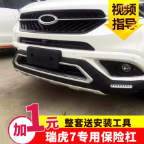 Chray Tiggo 7 bumper anti-collision bar modification special front and rear guard plate front and rear bumper pair TIGGO7 bumper