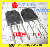 Pairing tube 2SB688 2SD718 B688 D718 pairing tube power amplifier power pair tube pair 5 8 yuan