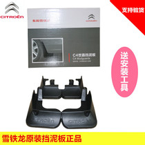 Citroen new Elysee C3-XR C4L C5 C6 C4 Sega new Sega original mud fender